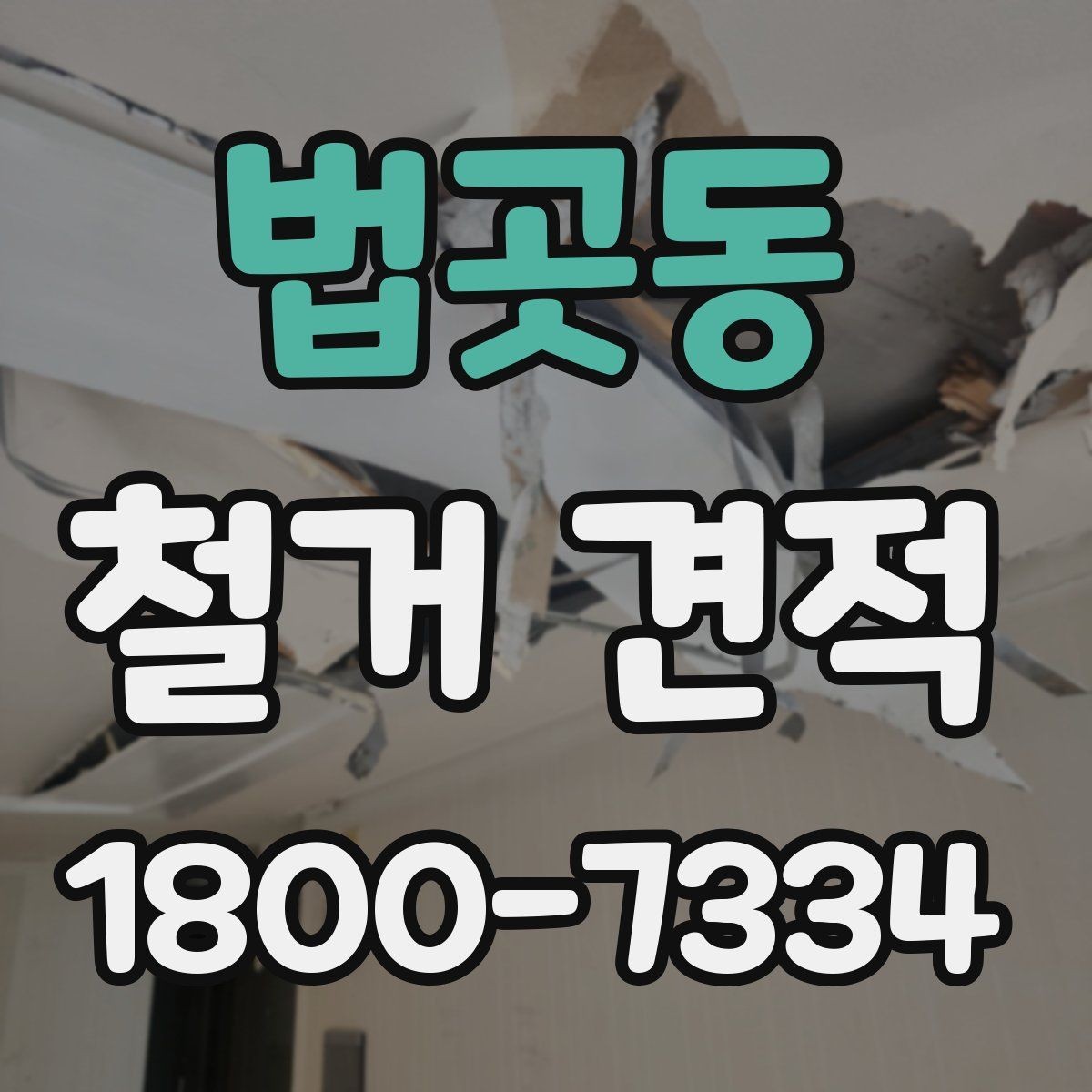 법곳동 철거 견적 비교 시 현장 방문이 필요한 이유
