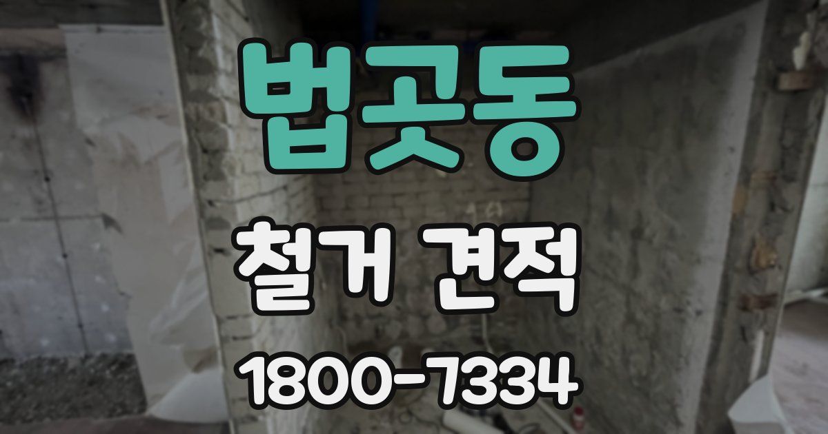 법곳동 철거 견적