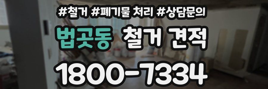 법곳동 철거 견적