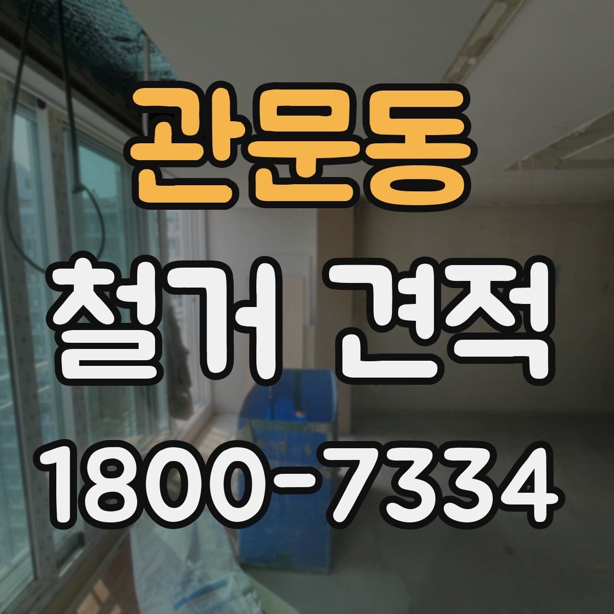 관문동 철거 견적 상담 전에 점검할 사항