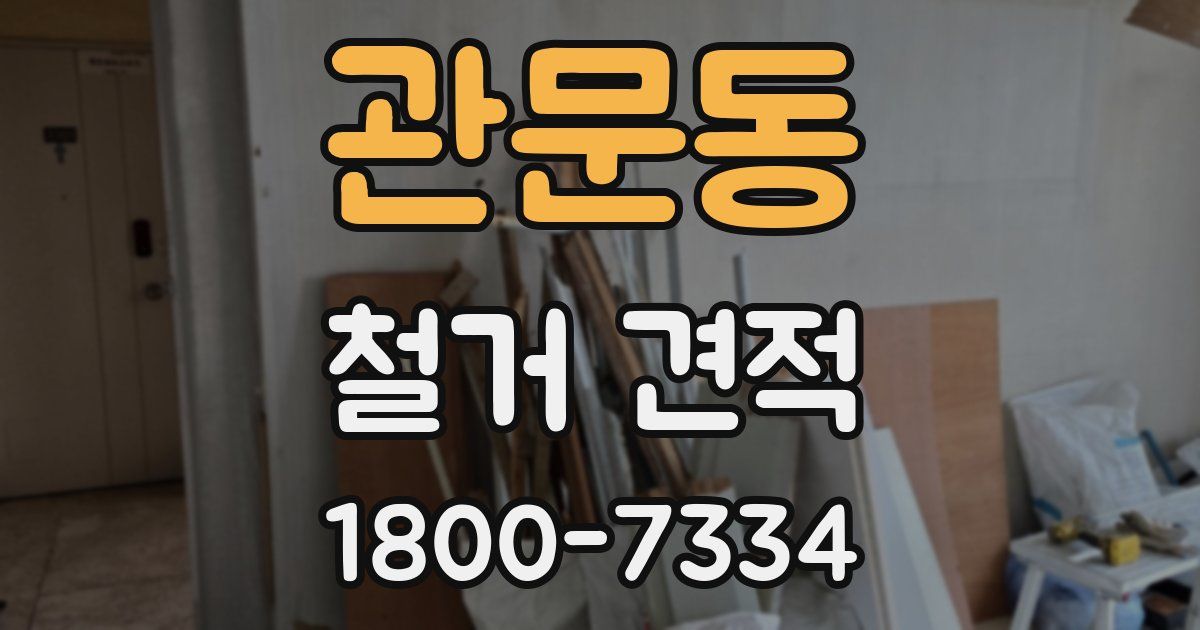 관문동 철거 견적
