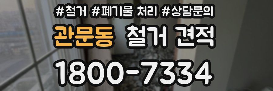 관문동 철거 견적