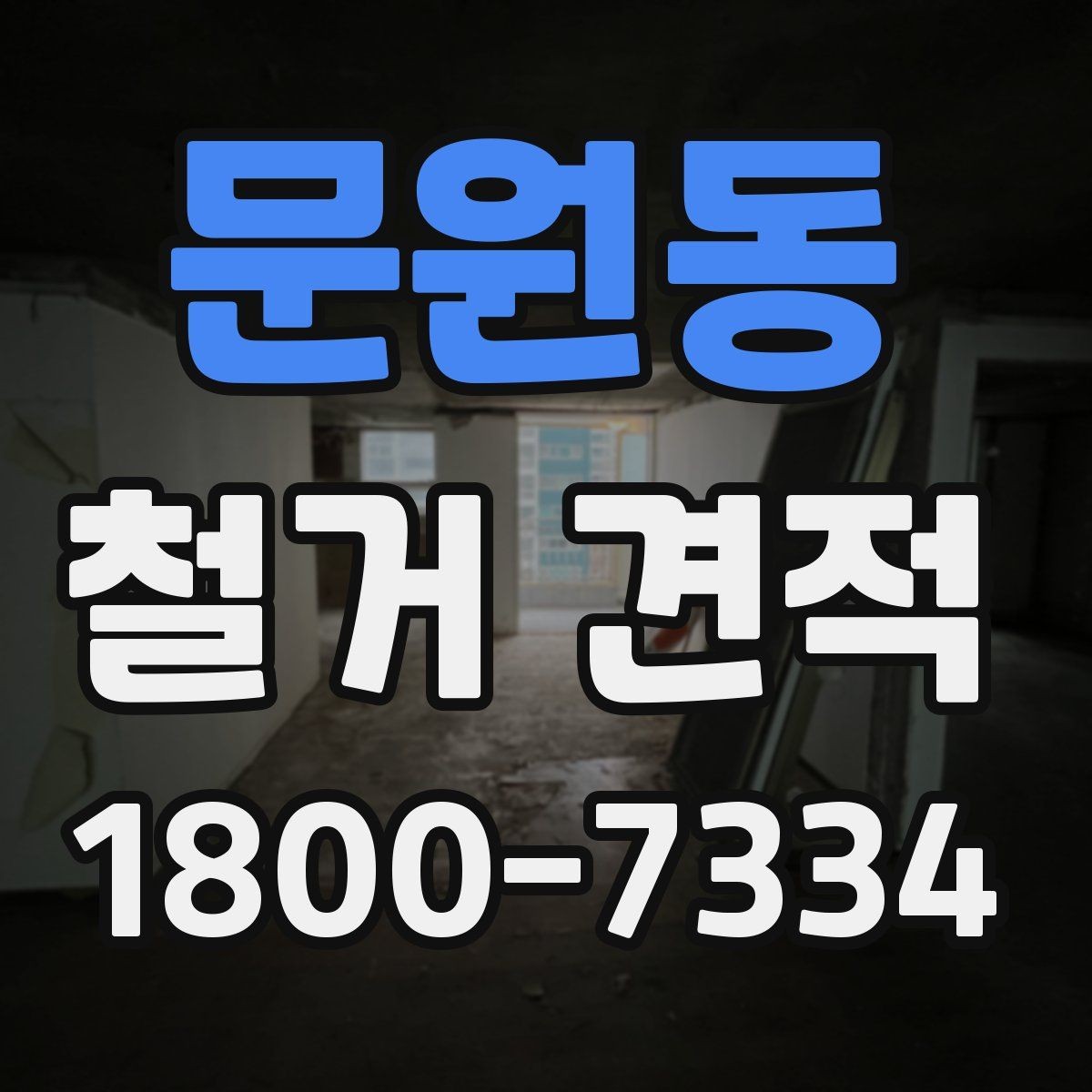 문원동 철거 견적 문의 시 자주 빠지는 부분