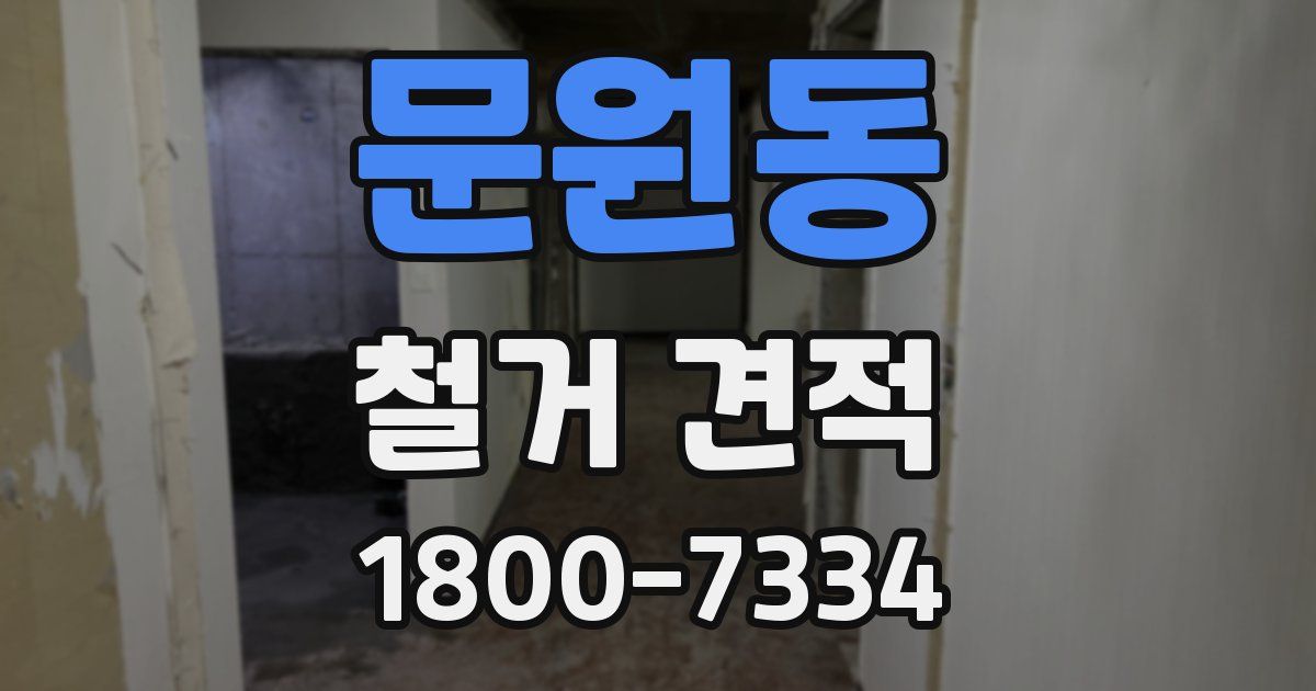 문원동 철거 견적
