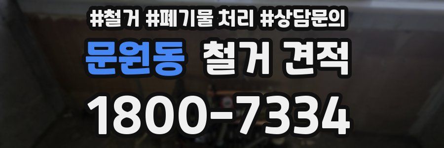 문원동 철거 견적