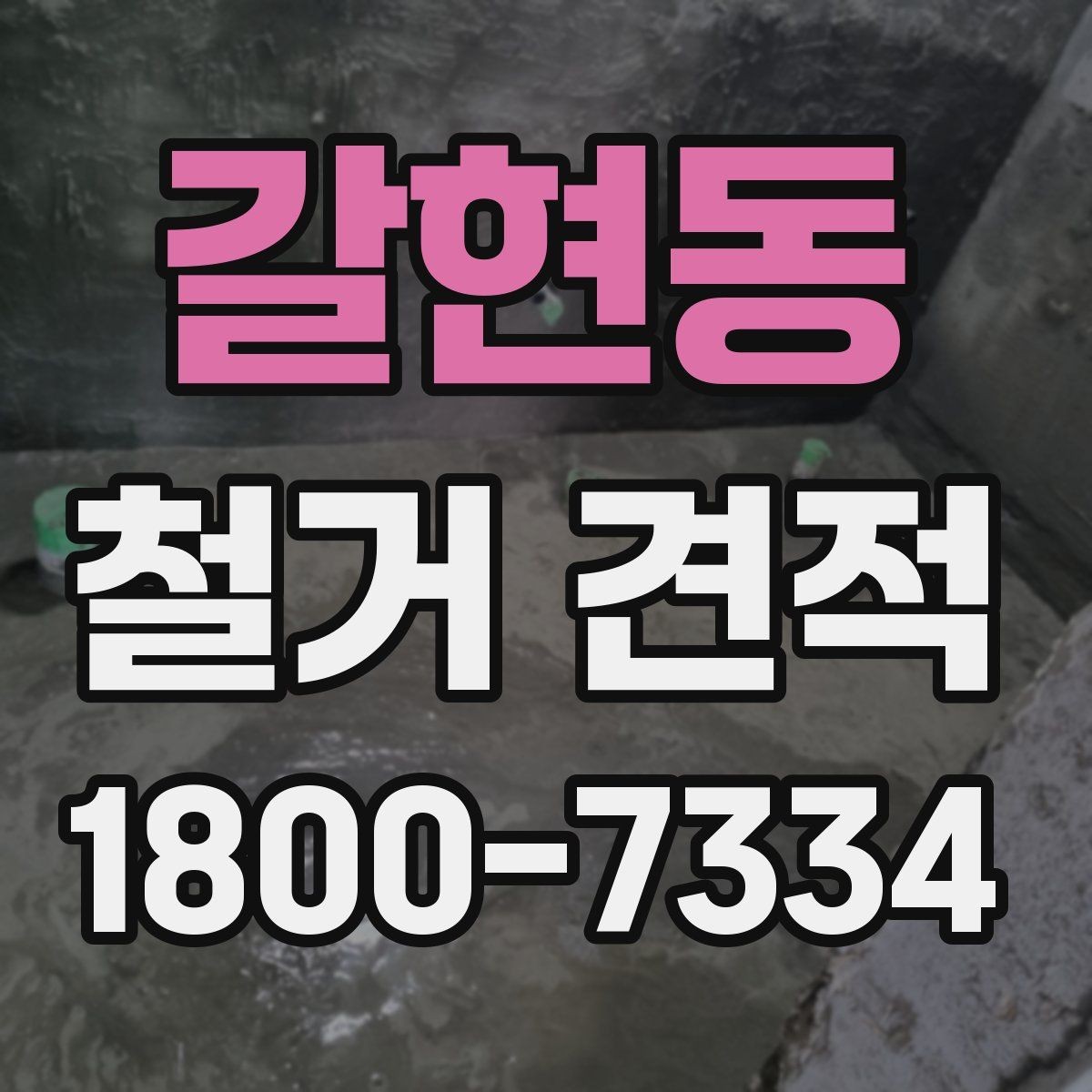 갈현동 철거 견적 상담에서 자주 묻는 질문