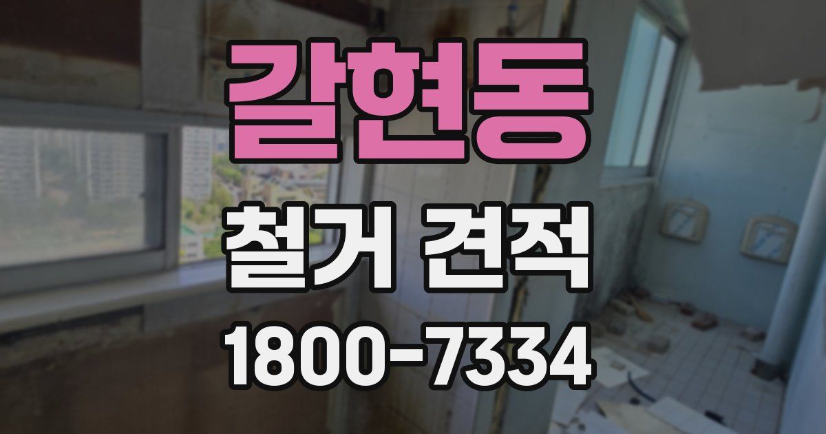 갈현동 철거 견적