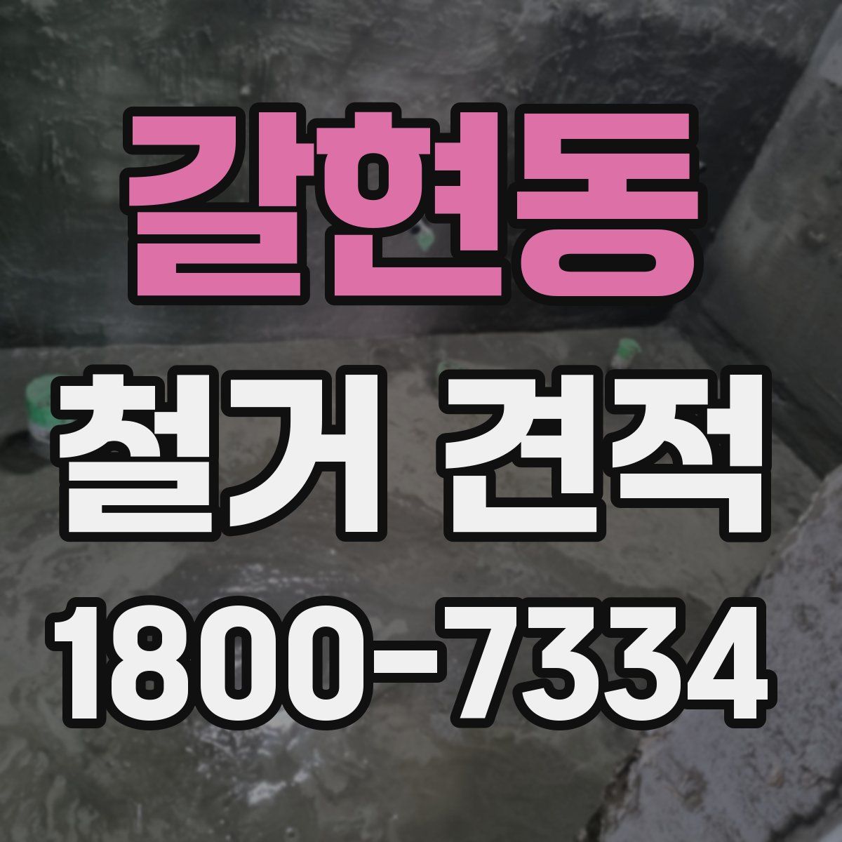 갈현동 철거 견적
