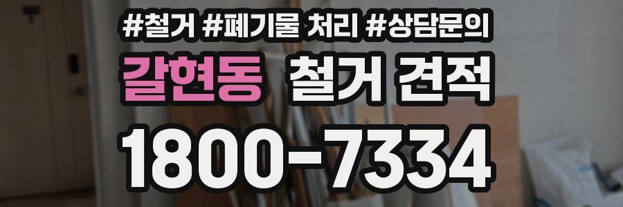 갈현동 철거 견적
