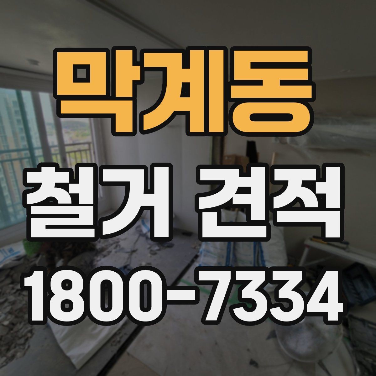 막계동 철거 견적 확인 시 계약 전 마지막 점검