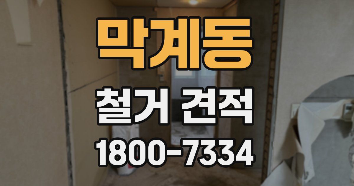 막계동 철거 견적