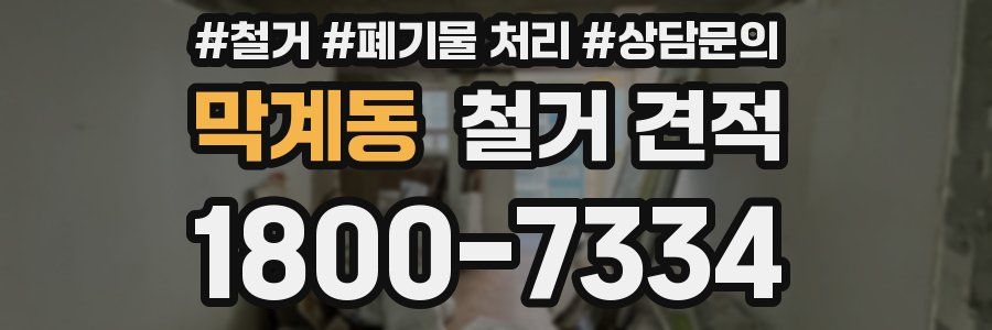 막계동 철거 견적