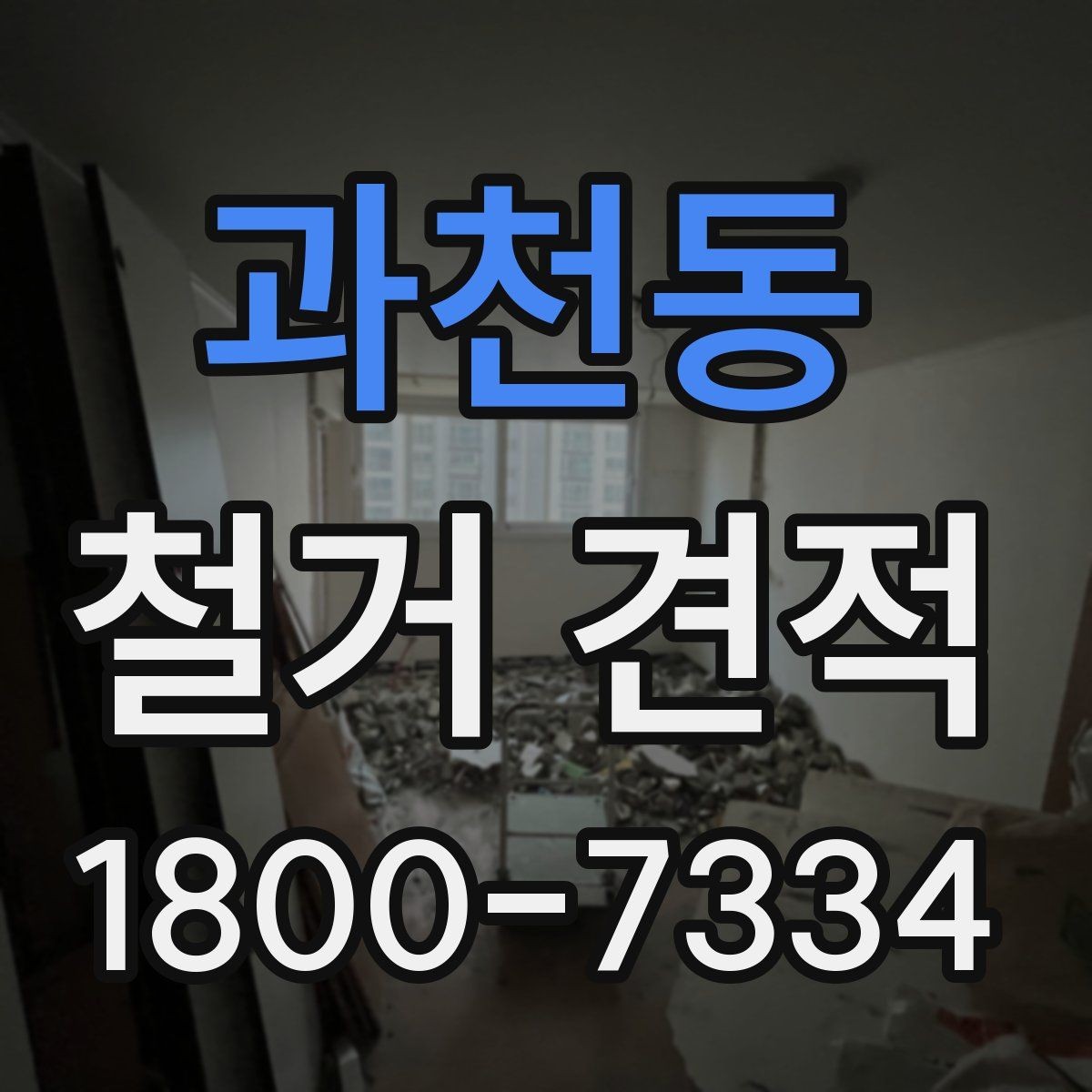 과천동 철거 견적 기준으로 공사 범위 조정하기