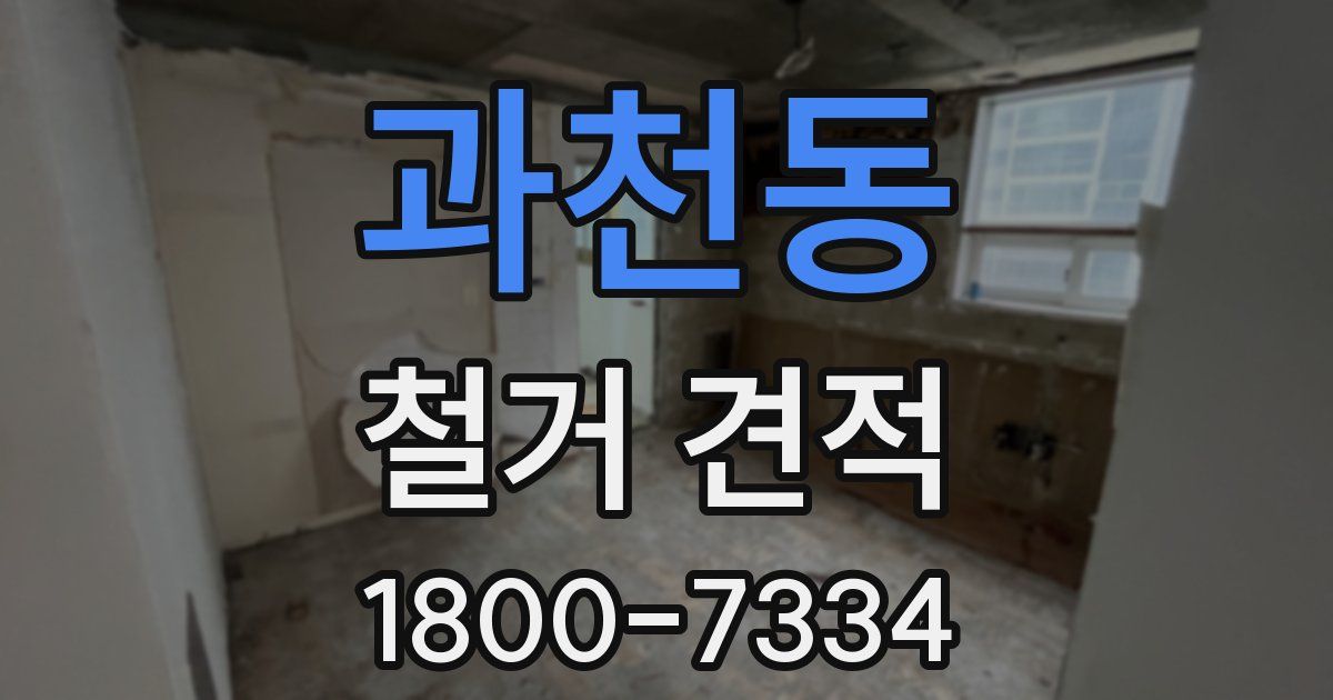 과천동 철거 견적