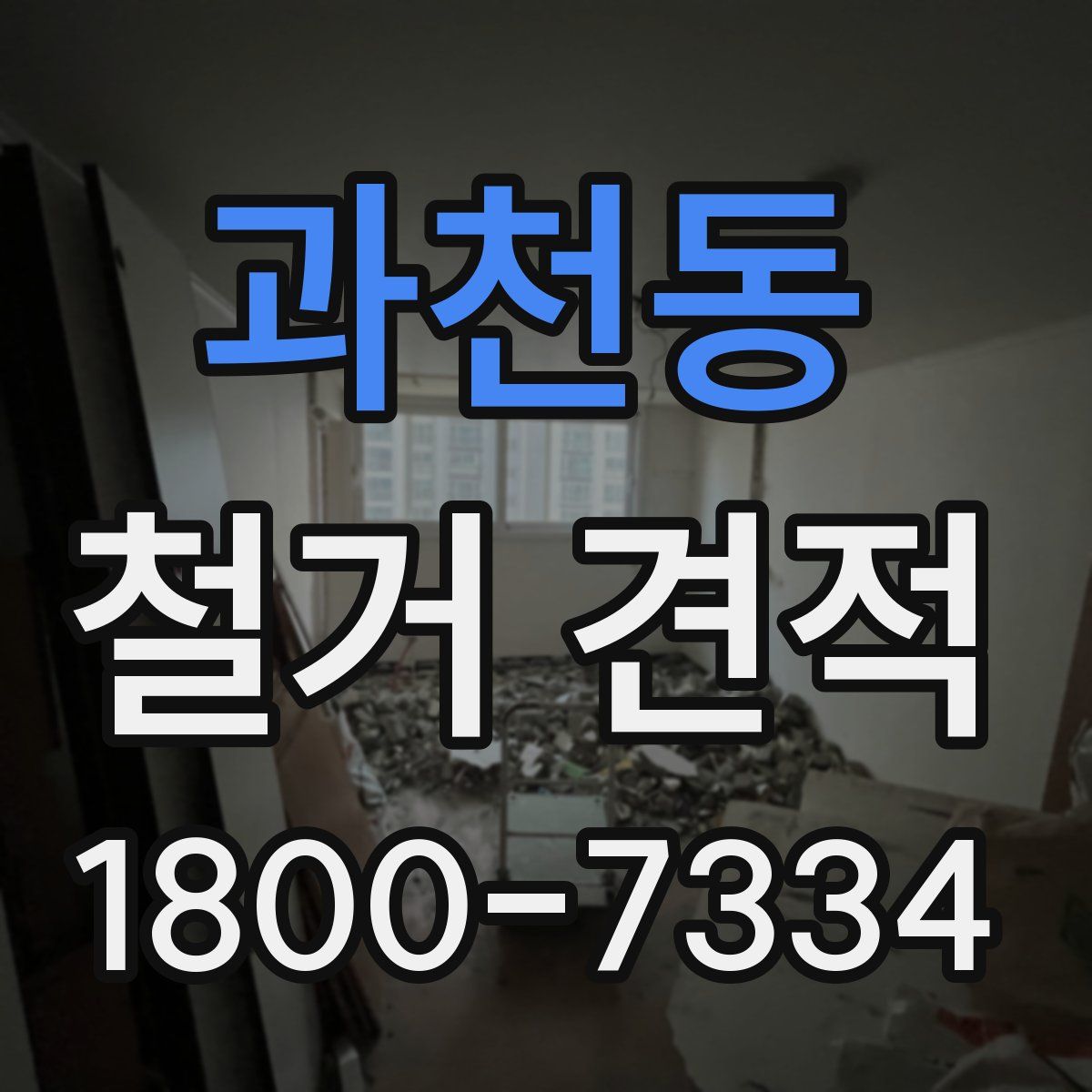 과천동 철거 견적