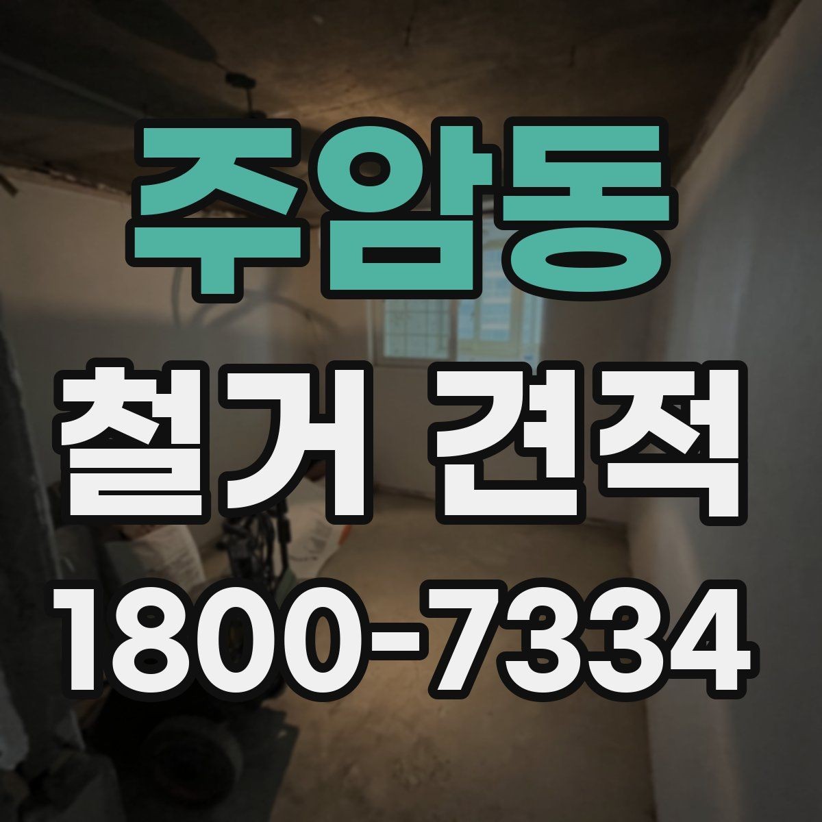 주암동 철거 견적 문의 후 확인해야 할 내용