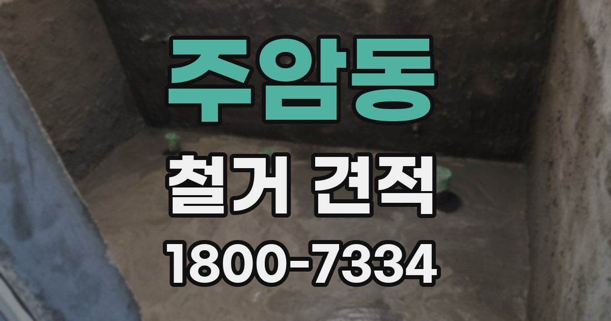 주암동 철거 견적