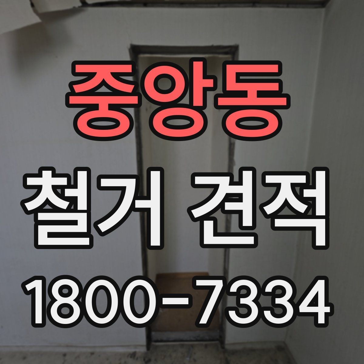 중앙동 철거 견적 문의 시 업체에 전달할 자료