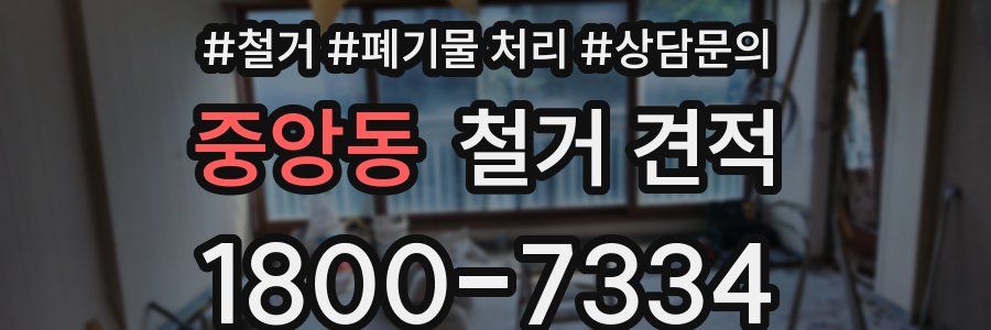 중앙동 철거 견적