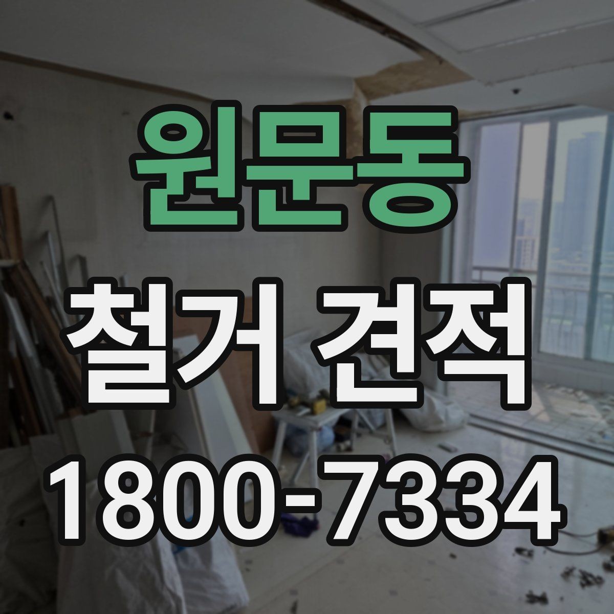 원문동 철거 견적 차이가 생기는 현장 조건