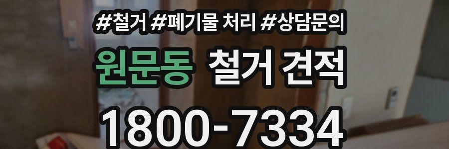 원문동 철거 견적