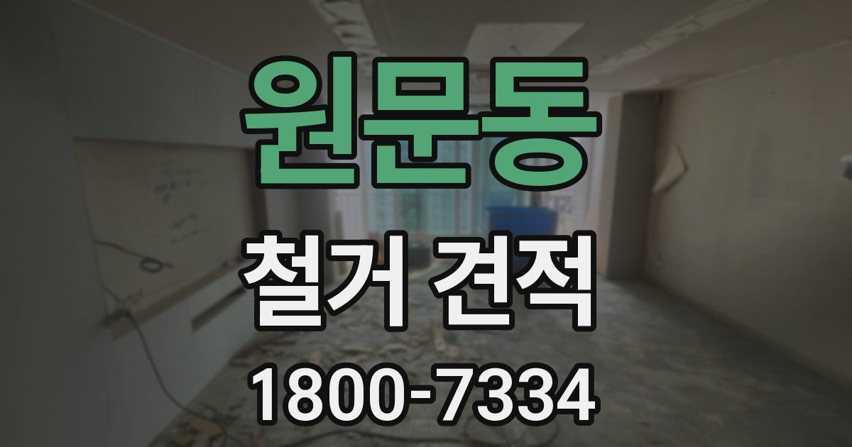 원문동 철거 견적