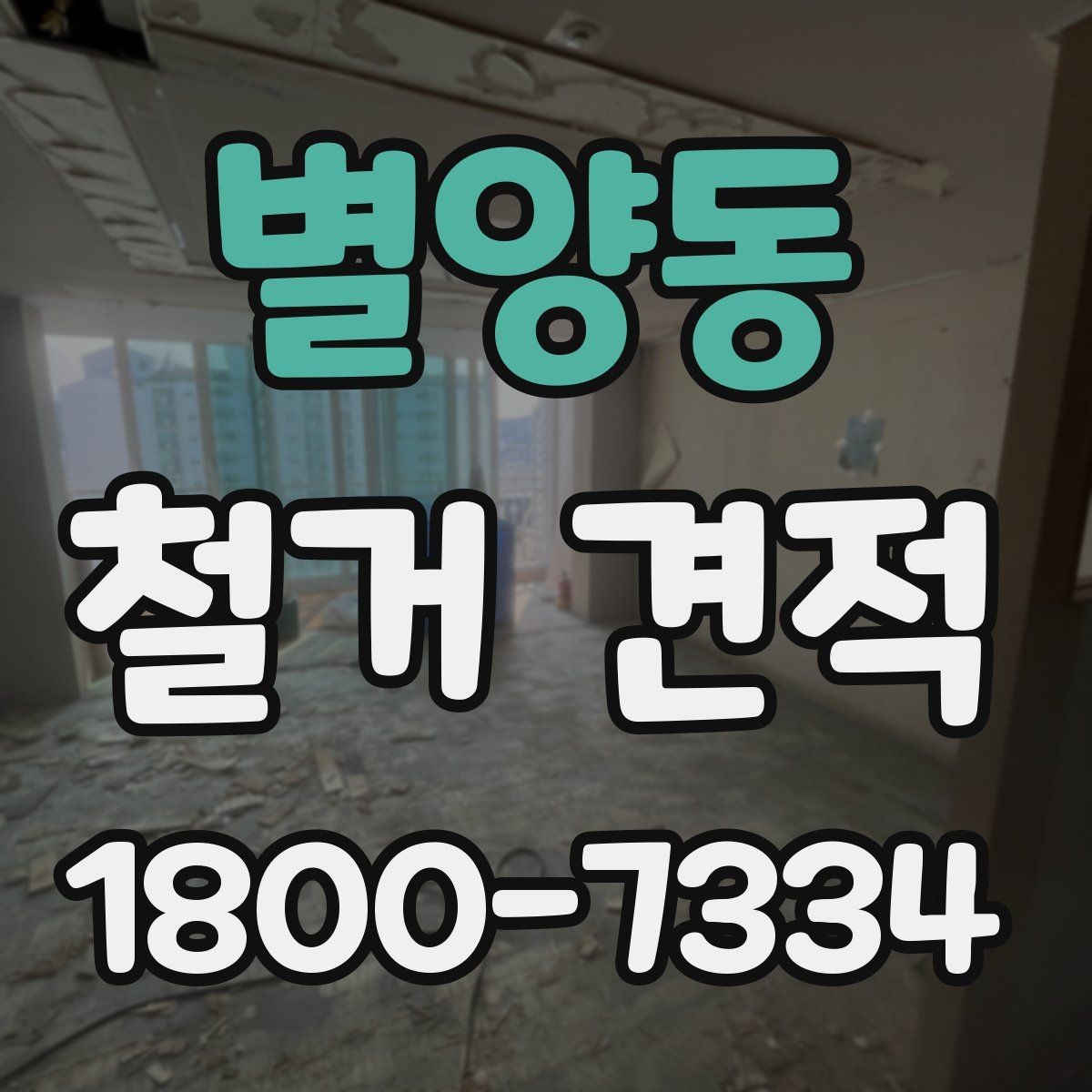 별양동 철거 견적 검토 시 포함 여부를 따져야 할 것들
