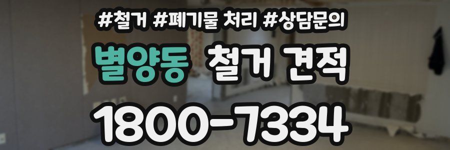 별양동 철거 견적