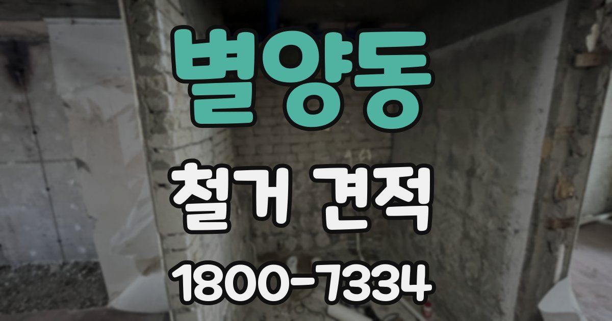 별양동 철거 견적