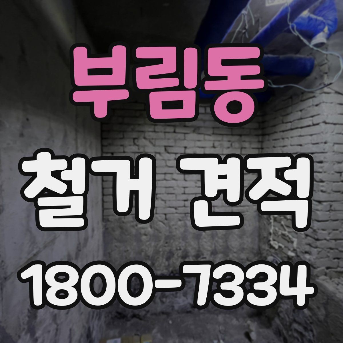부림동 철거 견적 비교 전 업체 응대 방식 보기