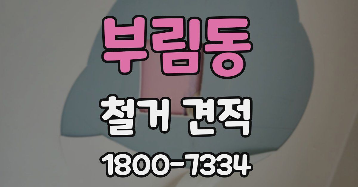 부림동 철거 견적