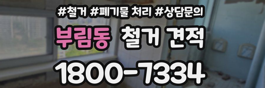 부림동 철거 견적