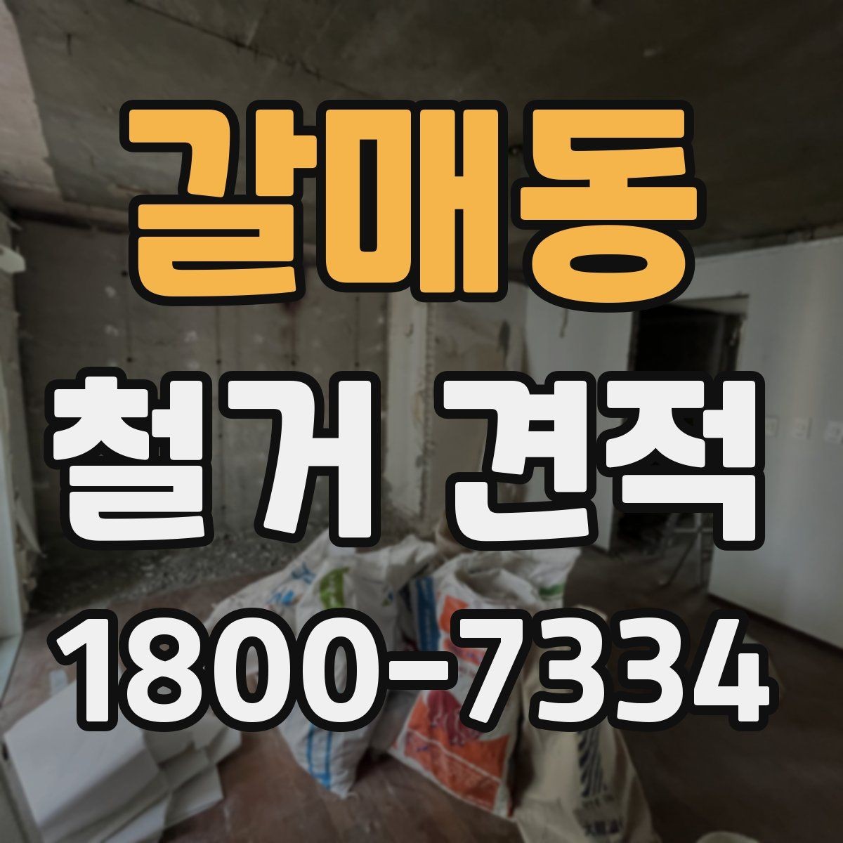 갈매동 철거 견적 문의 전에 정리해두면 좋은 사항