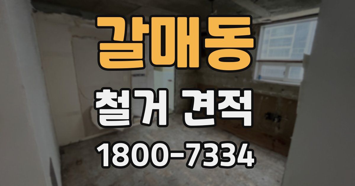 갈매동 철거 견적