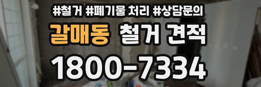 갈매동 철거 견적