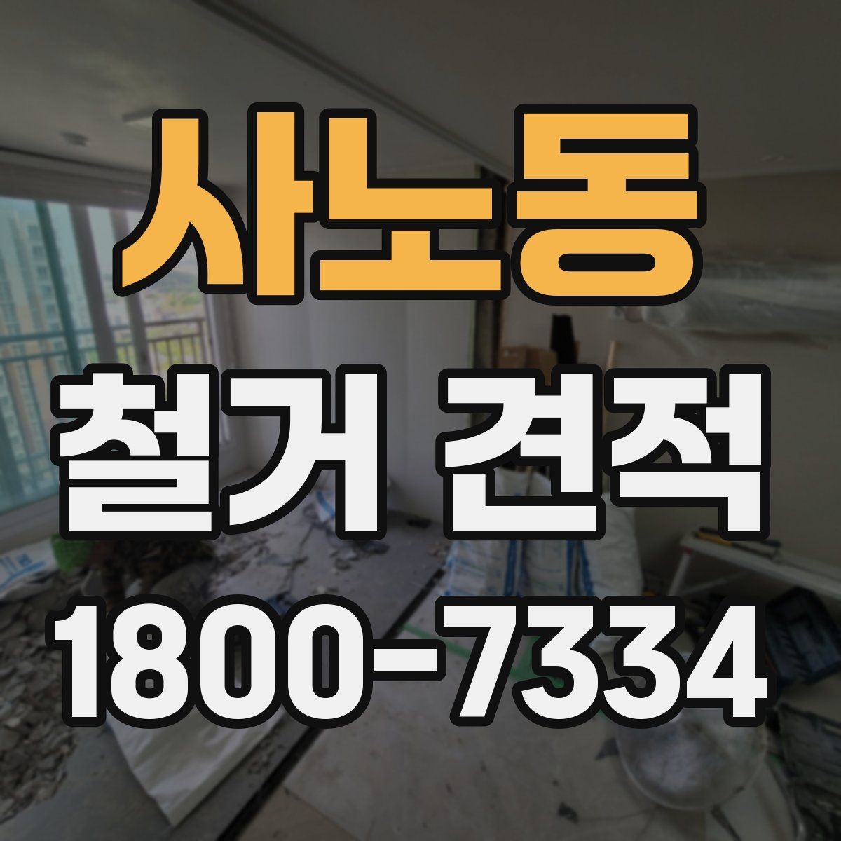 사노동 철거 견적 문의 시 자주 발생하는 실수
