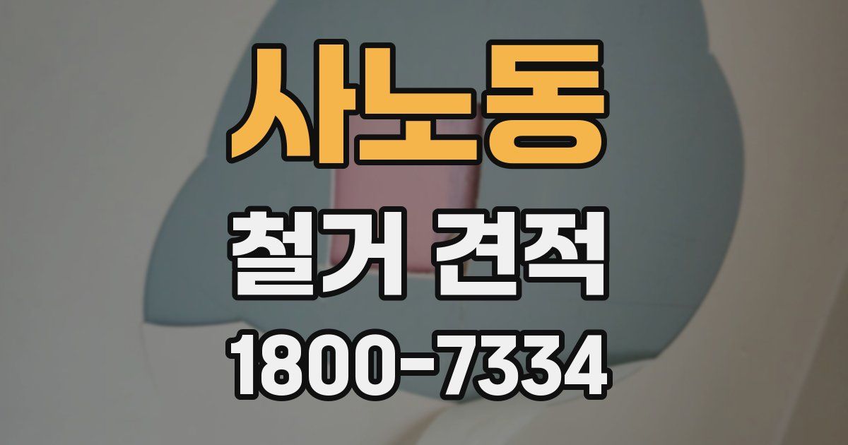 사노동 철거 견적