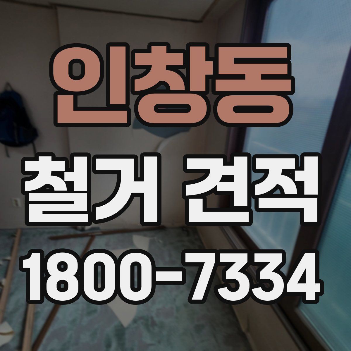 인창동 철거 견적 비교 시 현장 방문 기준 정리