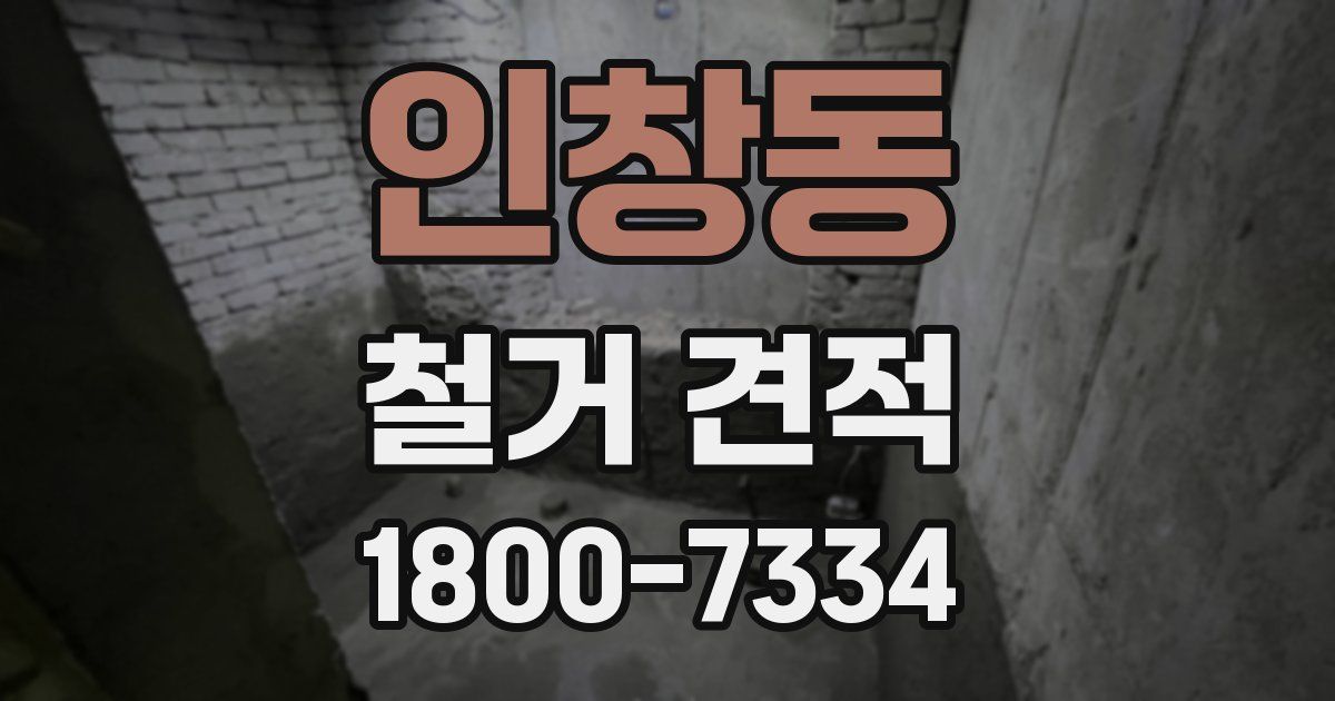 인창동 철거 견적