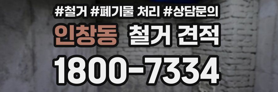 인창동 철거 견적