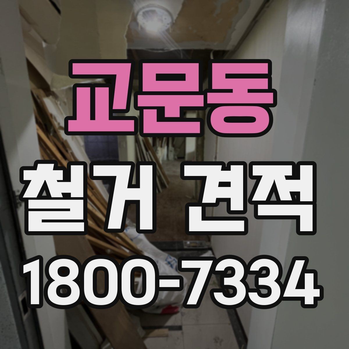 교문동 철거 견적 상담에서 구체적으로 물어볼 항목