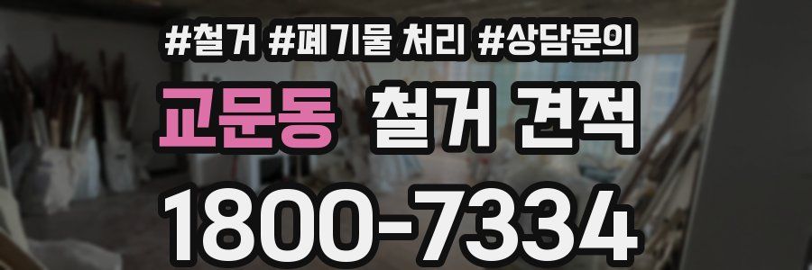 교문동 철거 견적