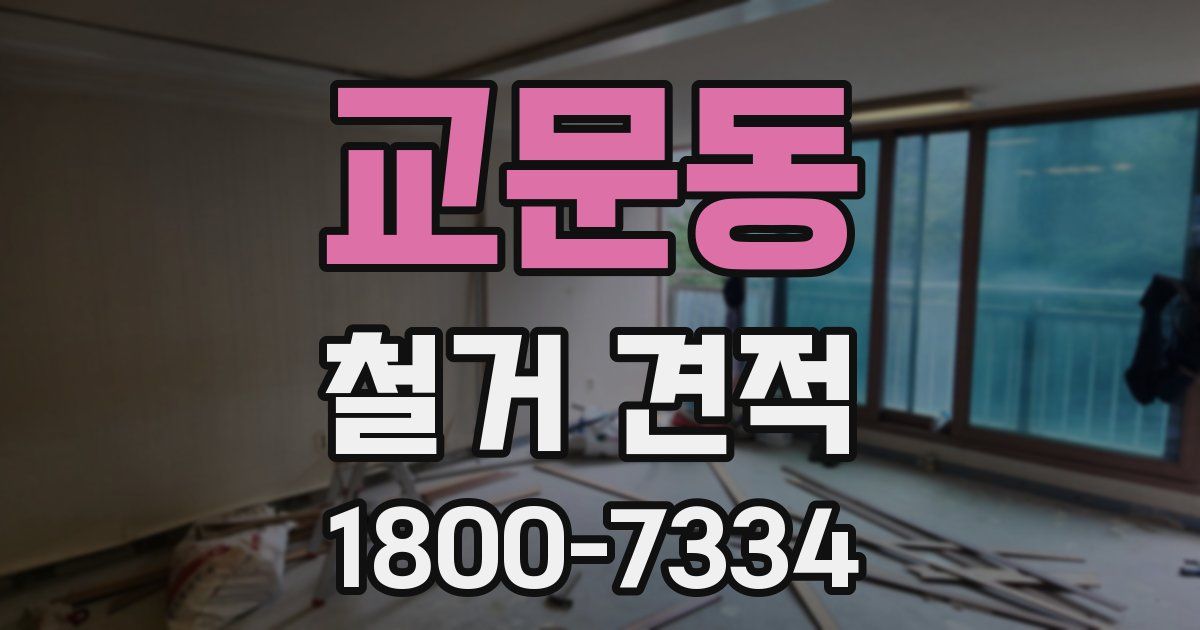 교문동 철거 견적