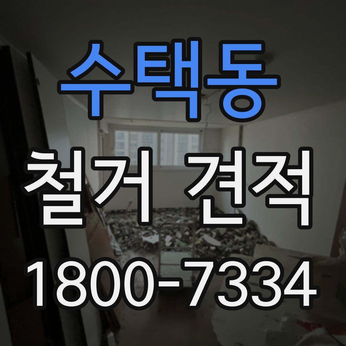 수택동 철거 견적 비교가 필요한 이유와 확인 항목