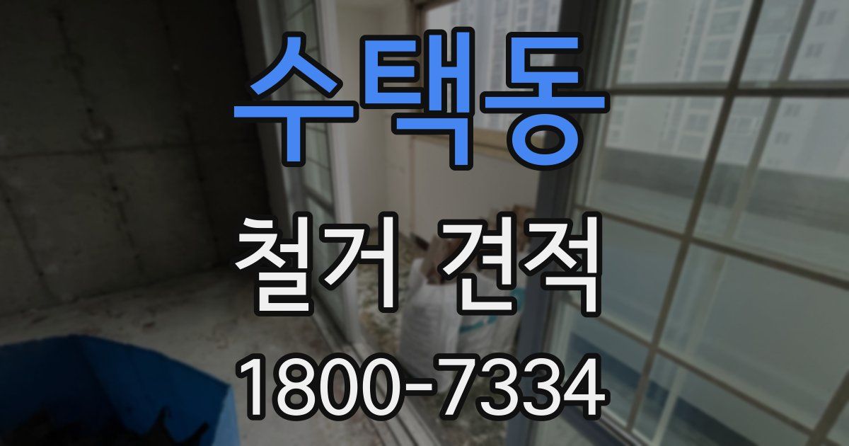 수택동 철거 견적