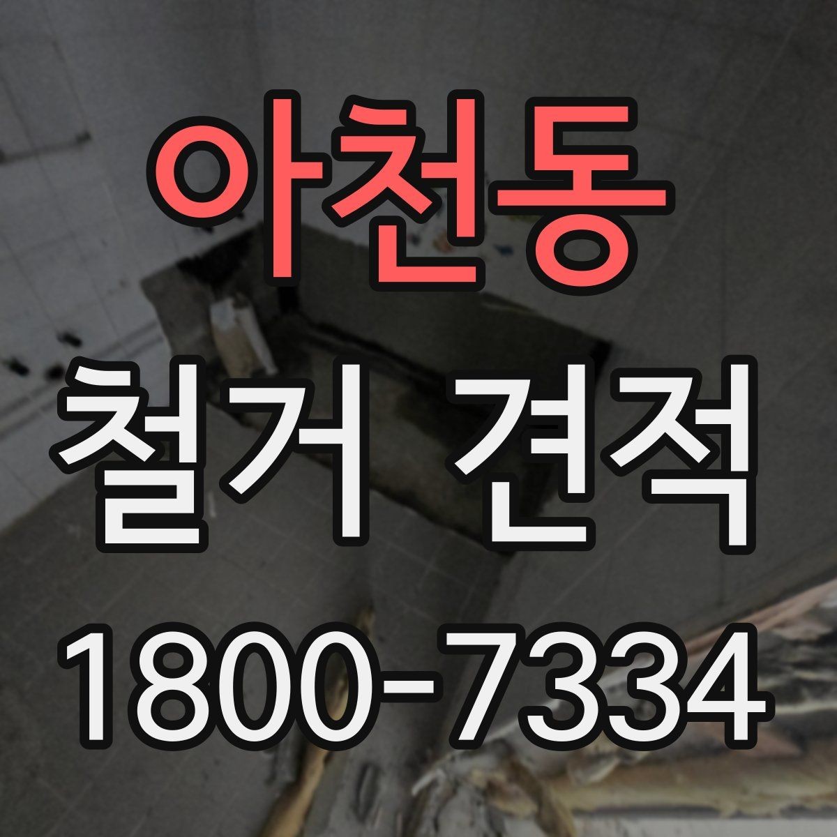 아천동 철거 견적 비교 시 빠뜨리면 안 되는 요소