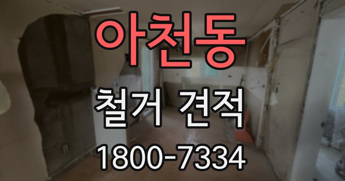 아천동 철거 견적