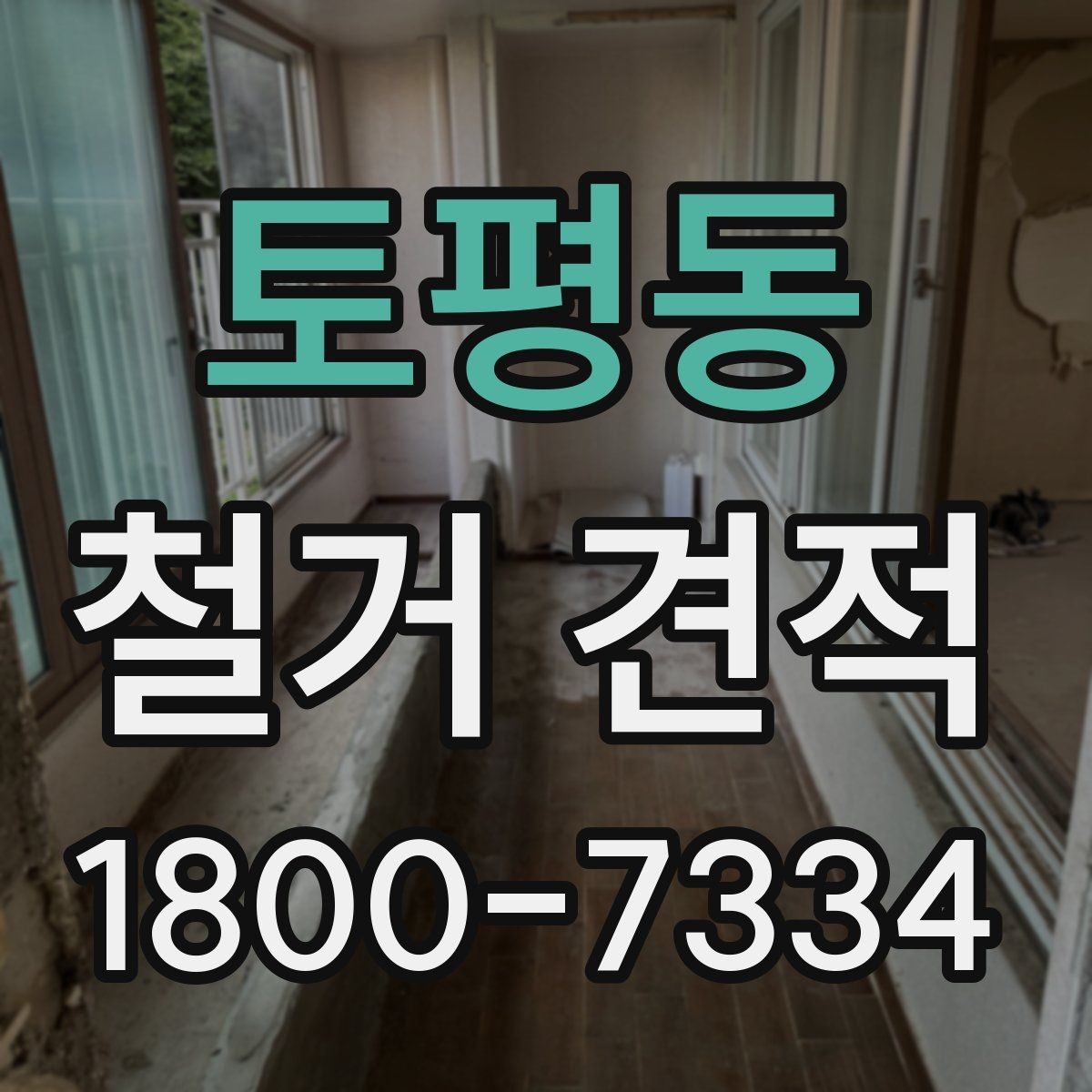 토평동 철거 견적 비교 시 현장 방문 기준 정리