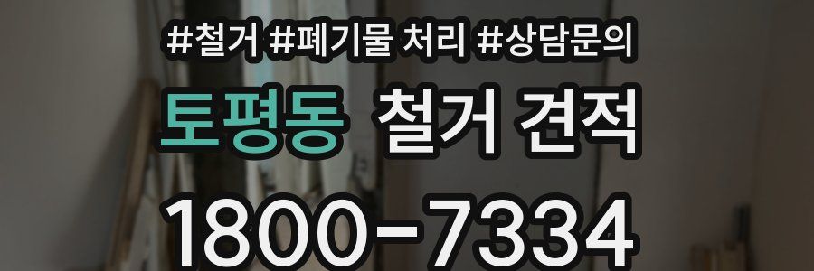 토평동 철거 견적
