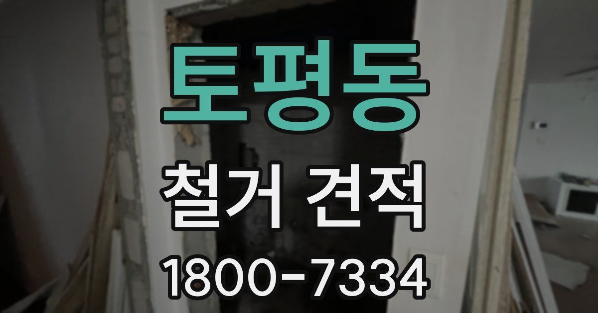 토평동 철거 견적